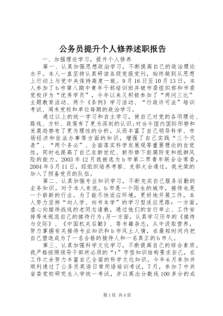 2024年公务员提升个人修养述职报告