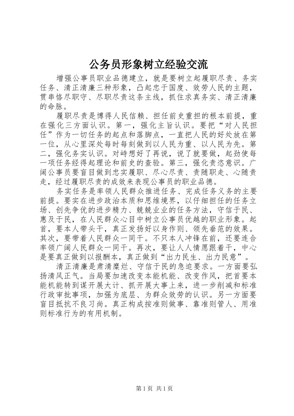 2024年公务员形象树立经验交流_第1页