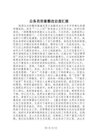 2024年公务员形象整改自查汇报