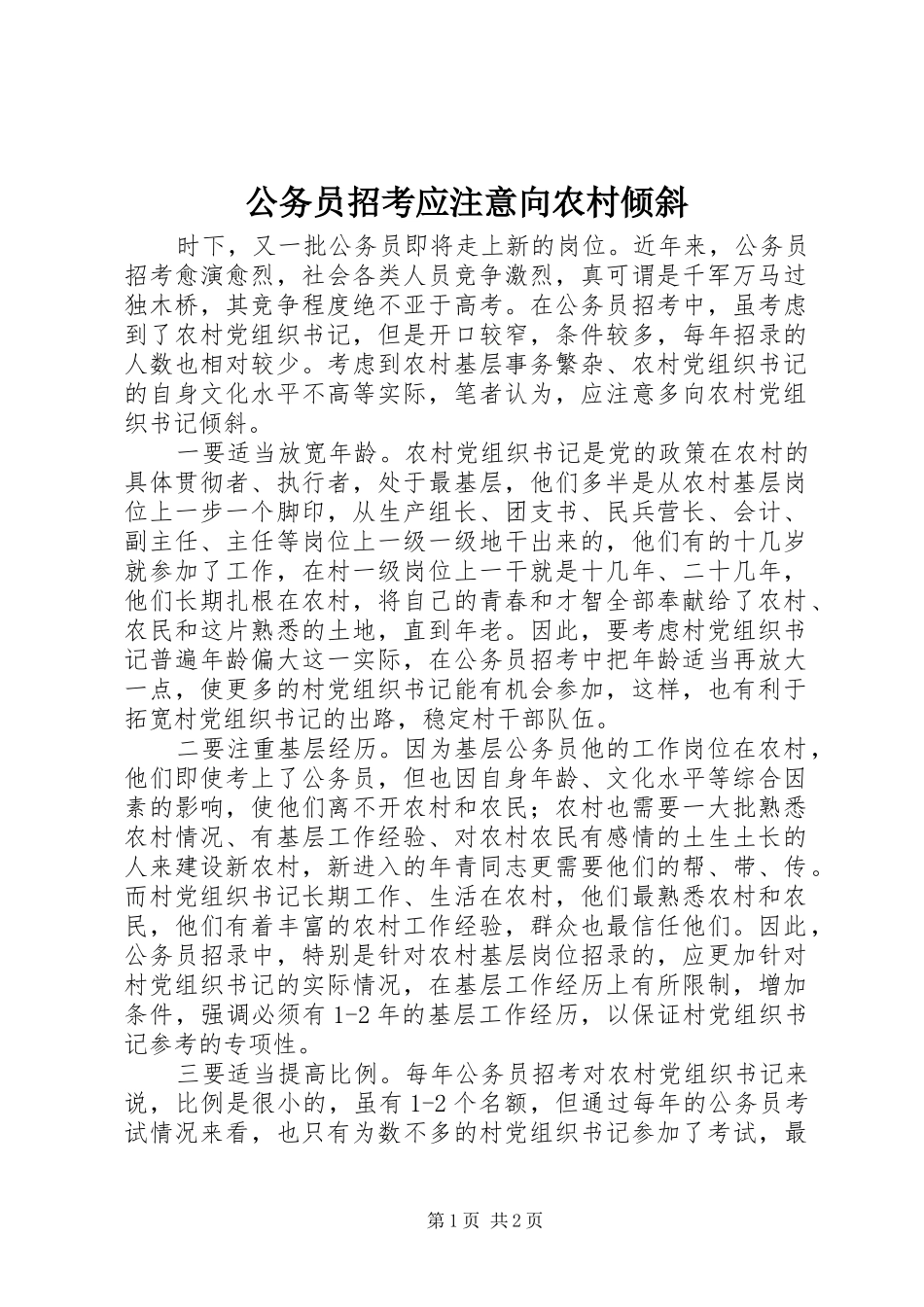 2024年公务员招考应注意向农村倾斜_第1页