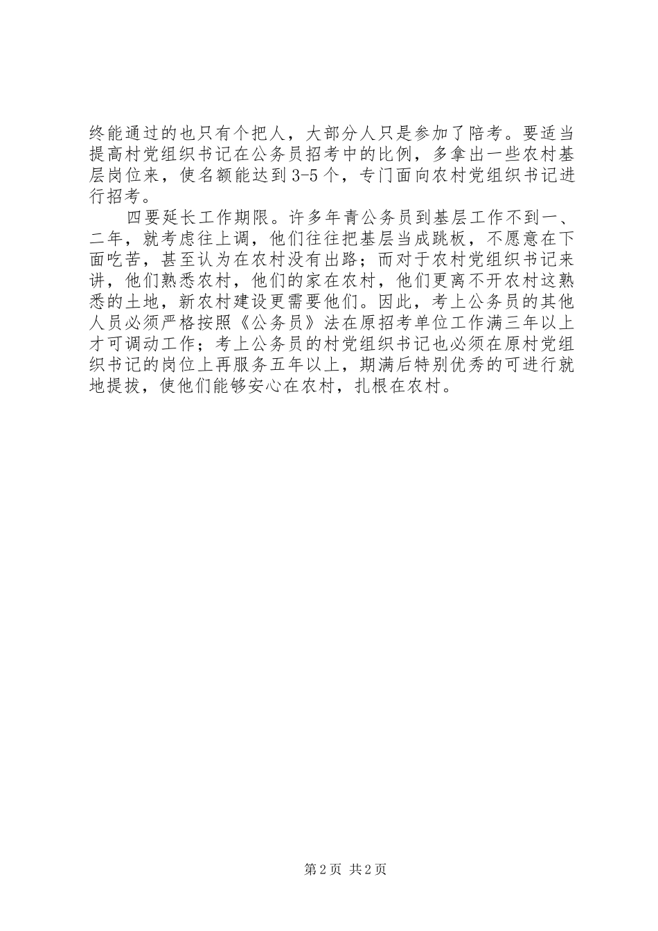 2024年公务员招考应注意向农村倾斜_第2页