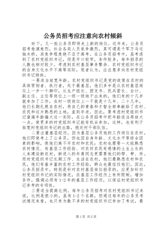 2024年公务员招考应注意向农村倾斜