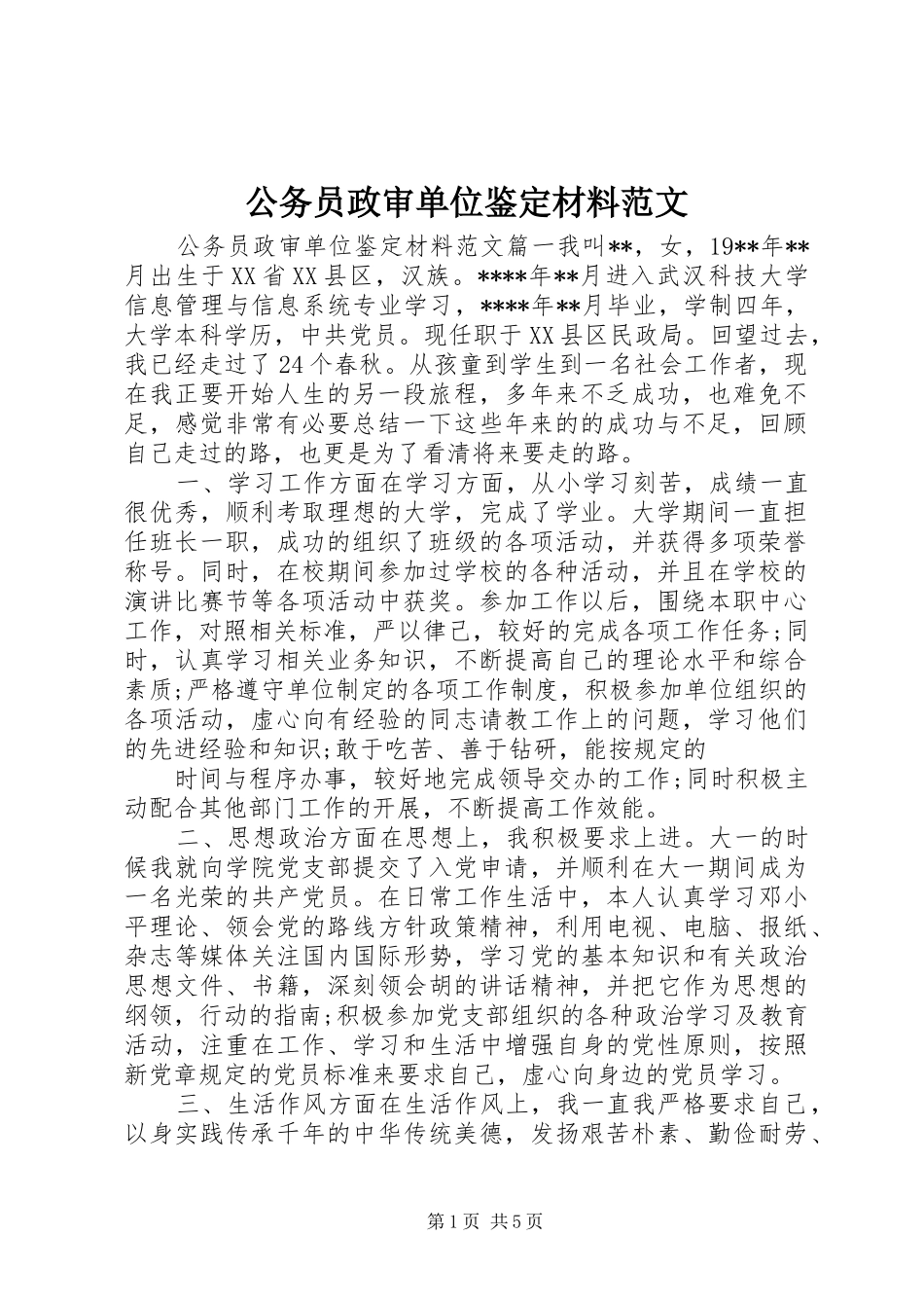 2024年公务员政审单位鉴定材料范文_第1页
