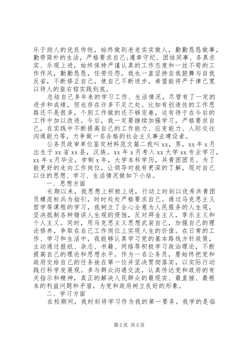 2024年公务员政审单位鉴定材料范文_第2页