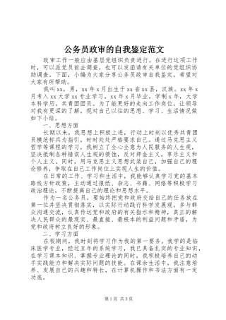 2024年公务员政审的自我鉴定范文