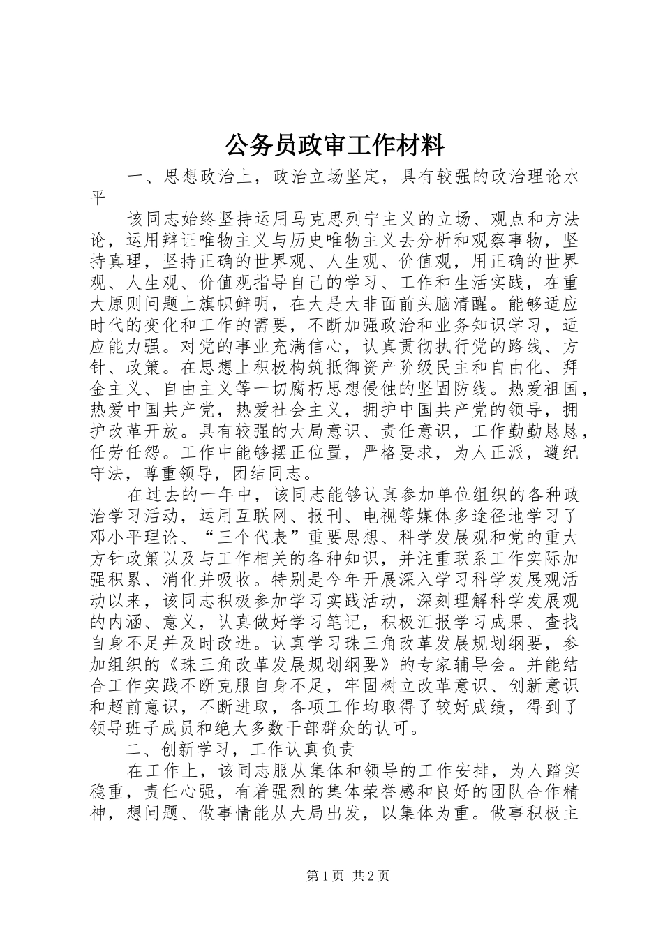 2024年公务员政审工作材料_第1页