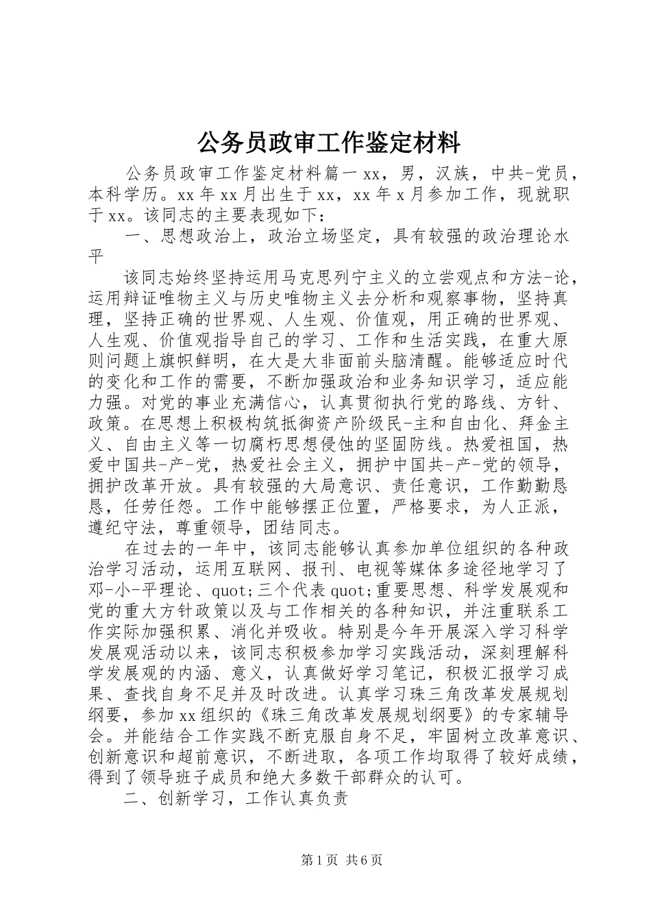 2024年公务员政审工作鉴定材料_第1页