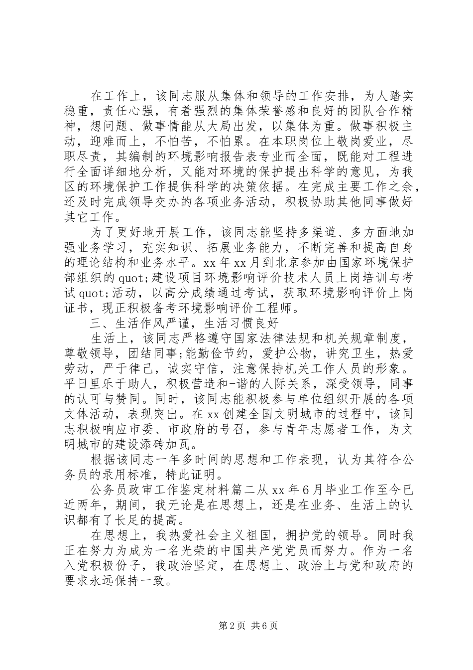 2024年公务员政审工作鉴定材料_第2页