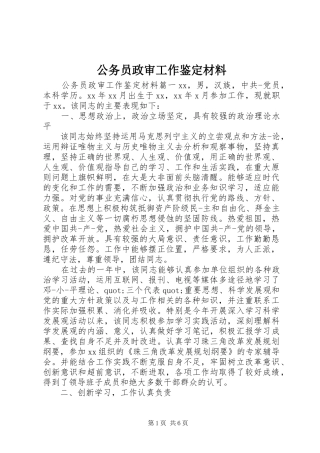2024年公务员政审工作鉴定材料
