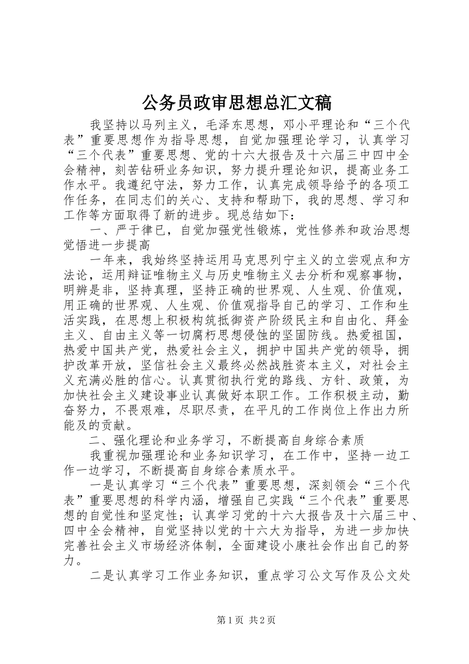 2024年公务员政审思想总汇文稿_第1页