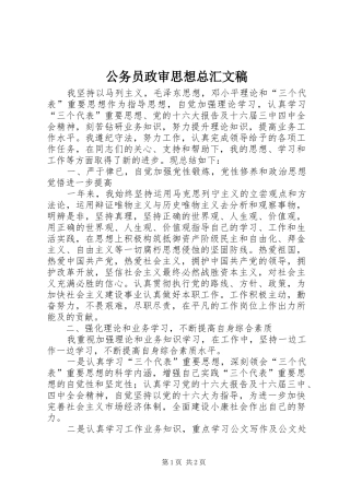 2024年公务员政审思想总汇文稿