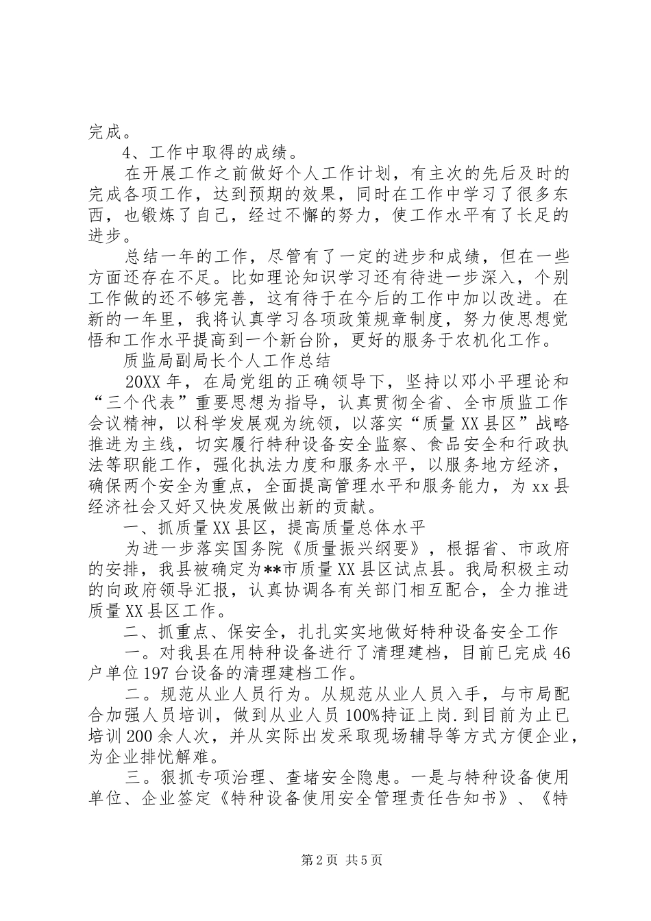 2024年个人工作总结农机局秘书个人工作总结_第2页