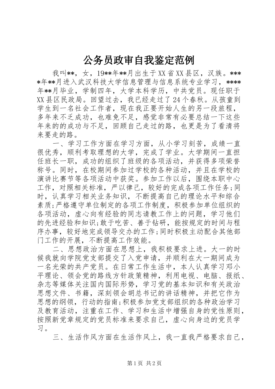 2024年公务员政审自我鉴定范例_第1页