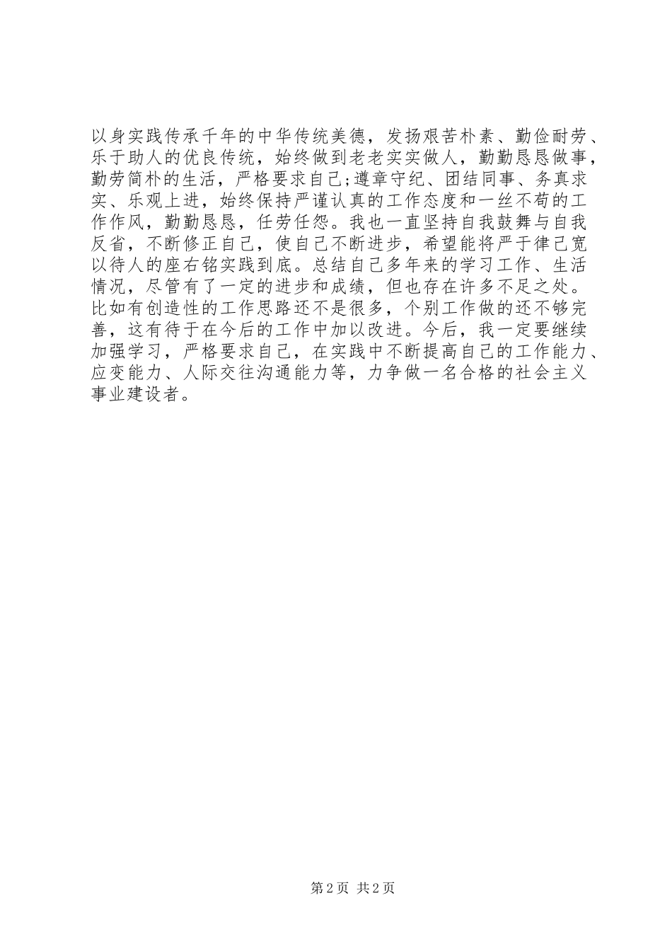 2024年公务员政审自我鉴定范例_第2页