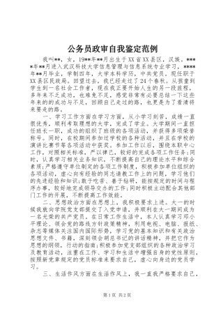 2024年公务员政审自我鉴定范例