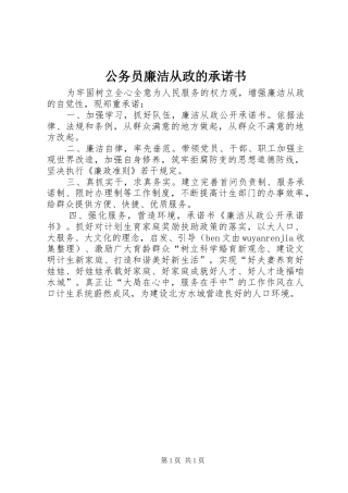 2024年公务员廉洁从政的承诺书