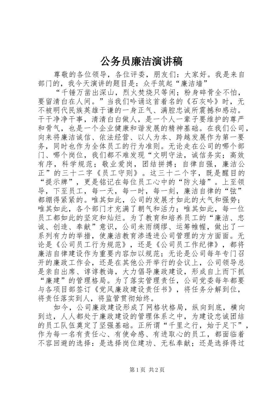 2024年公务员廉洁演讲稿_第1页