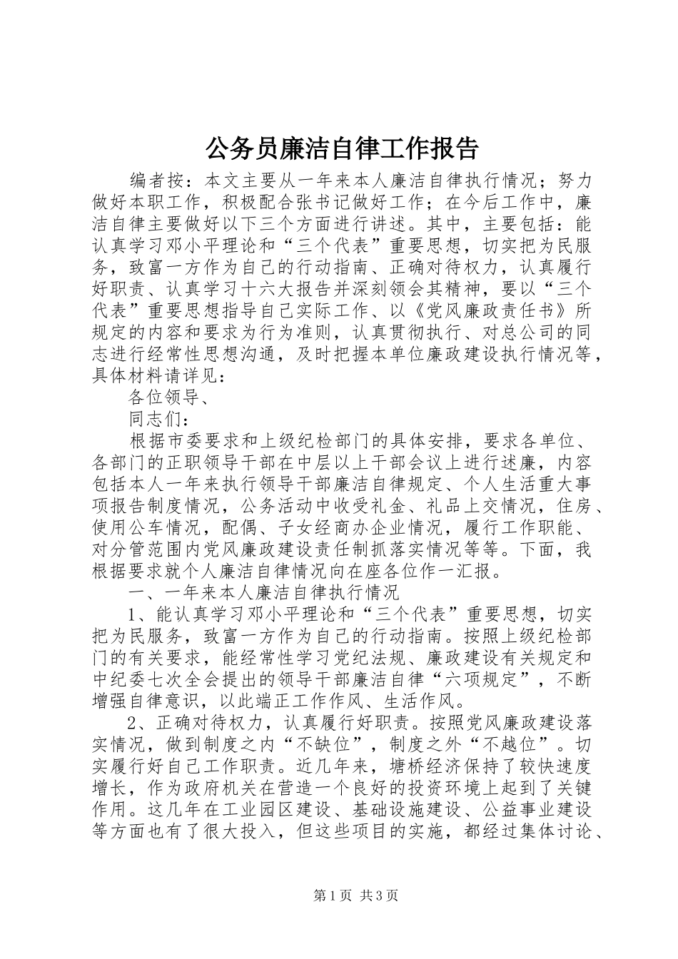 2024年公务员廉洁自律工作报告_第1页