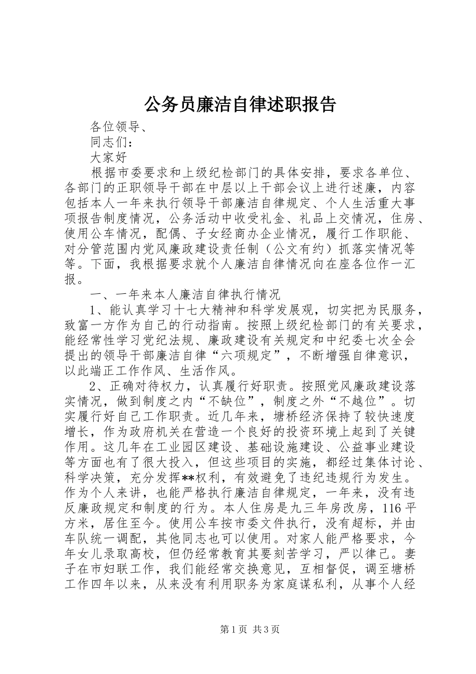 2024年公务员廉洁自律述职报告_第1页