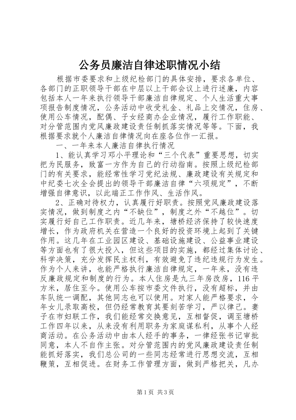 2024年公务员廉洁自律述职情况小结_第1页