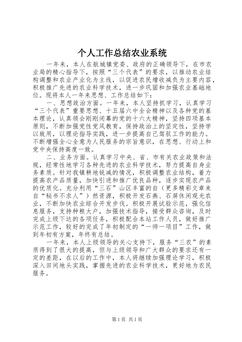 2024年个人工作总结农业系统_第1页