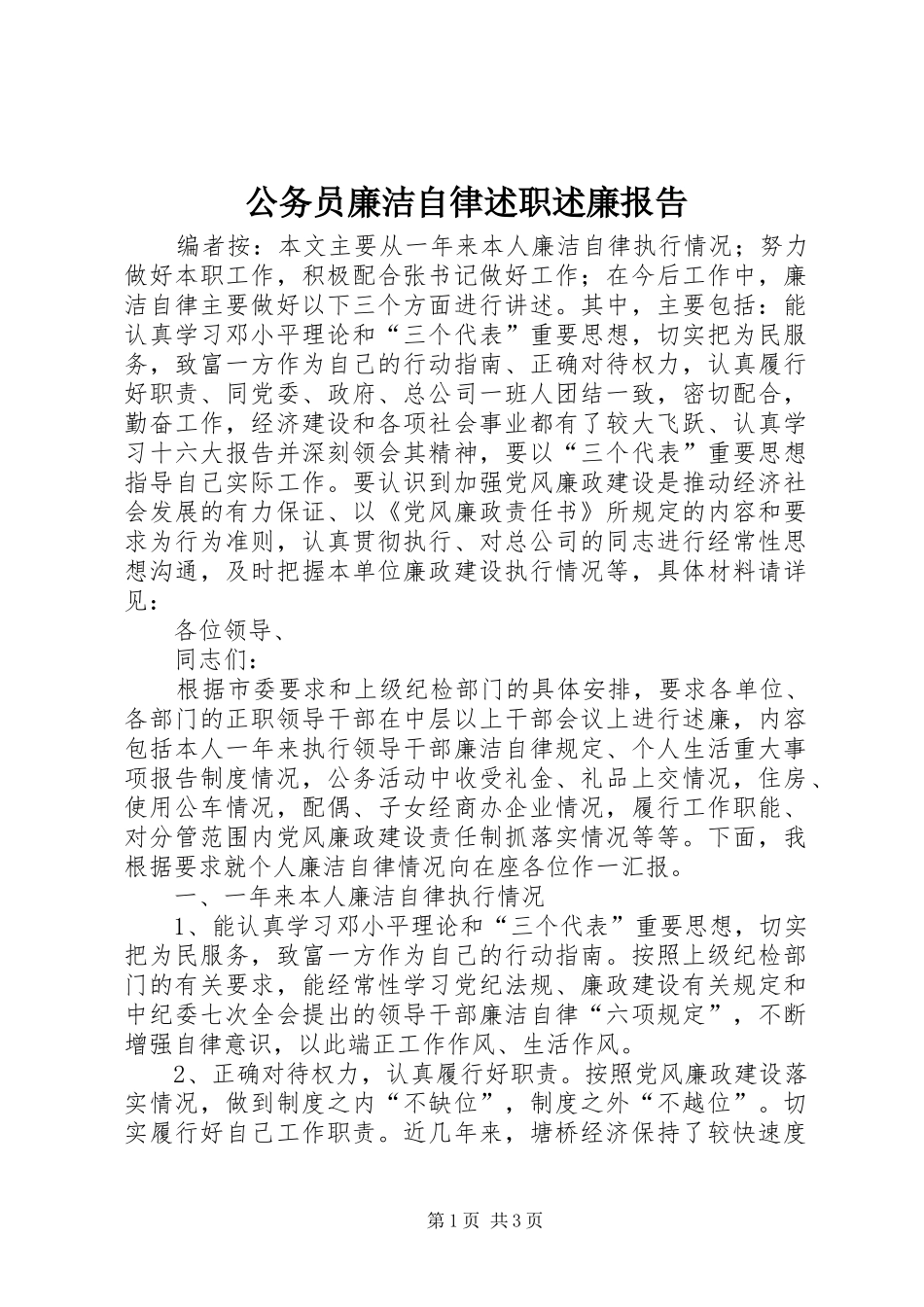 2024年公务员廉洁自律述职述廉报告_第1页