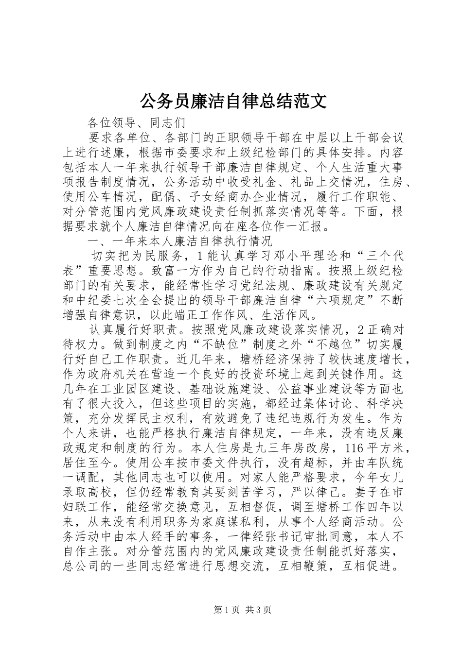 2024年公务员廉洁自律总结范文_第1页