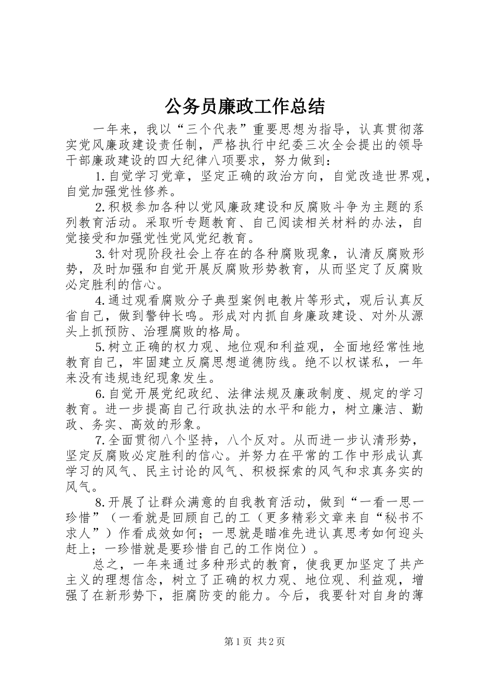 2024年公务员廉政工作总结_第1页