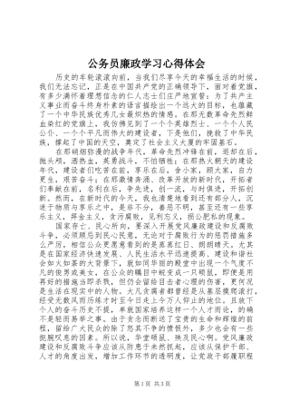 2024年公务员廉政学习心得体会