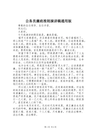 2024年公务员廉政准则演讲稿通用版