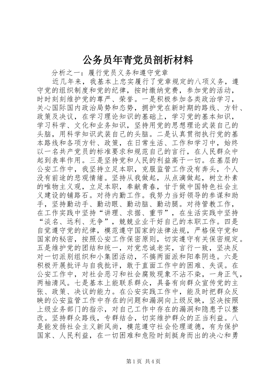 2024年公务员年青党员剖析材料_第1页