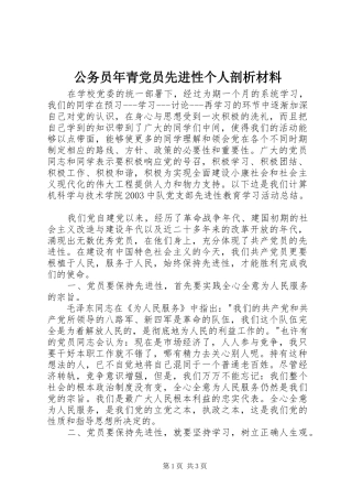 2024年公务员年青党员先进性个人剖析材料