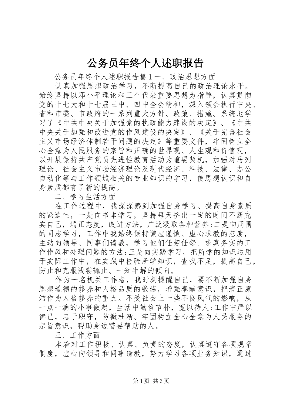 2024年公务员年终个人述职报告_第1页