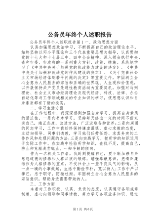 2024年公务员年终个人述职报告