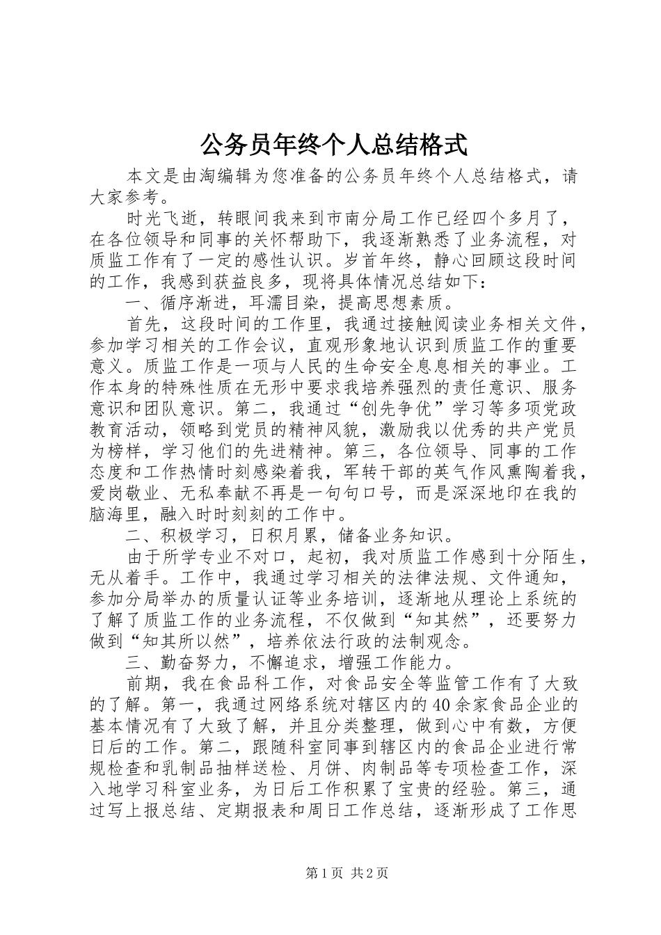 2024年公务员年终个人总结格式_第1页