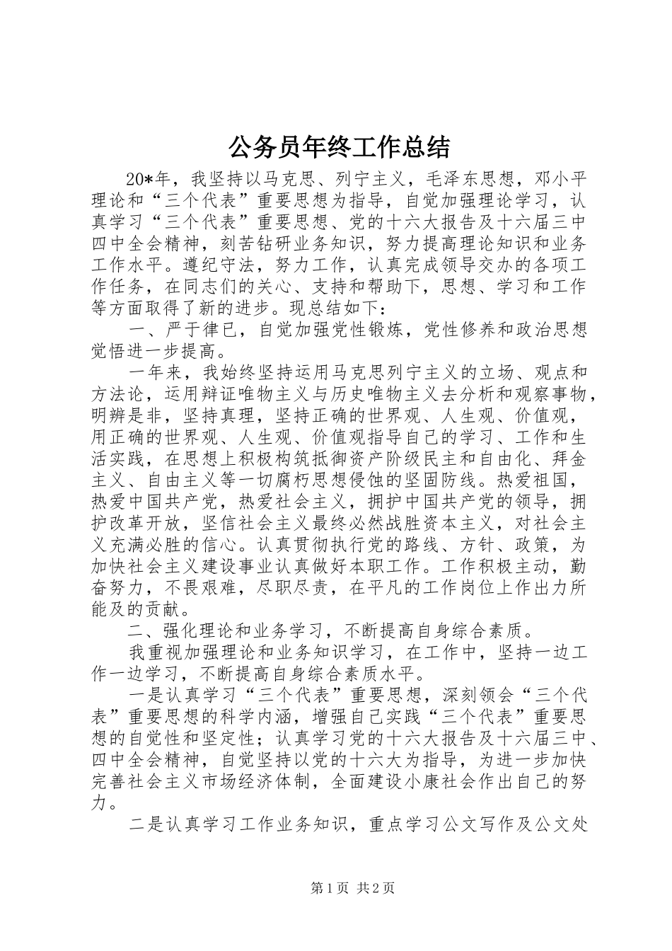 2024年公务员年终工作总结_第1页