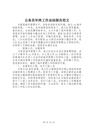 2024年公务员年终工作总结报告范文