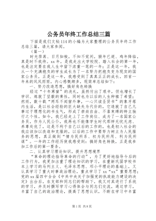 2024年公务员年终工作总结三篇