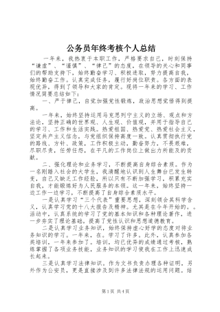 2024年公务员年终考核个人总结