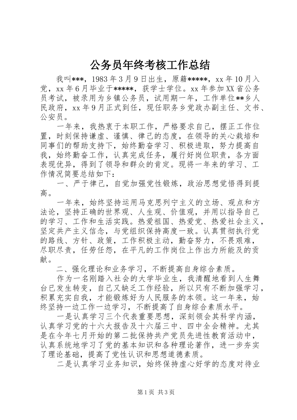 2024年公务员年终考核工作总结_第1页