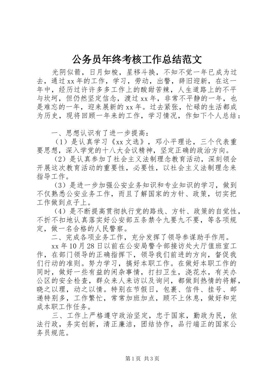 2024年公务员年终考核工作总结范文_第1页