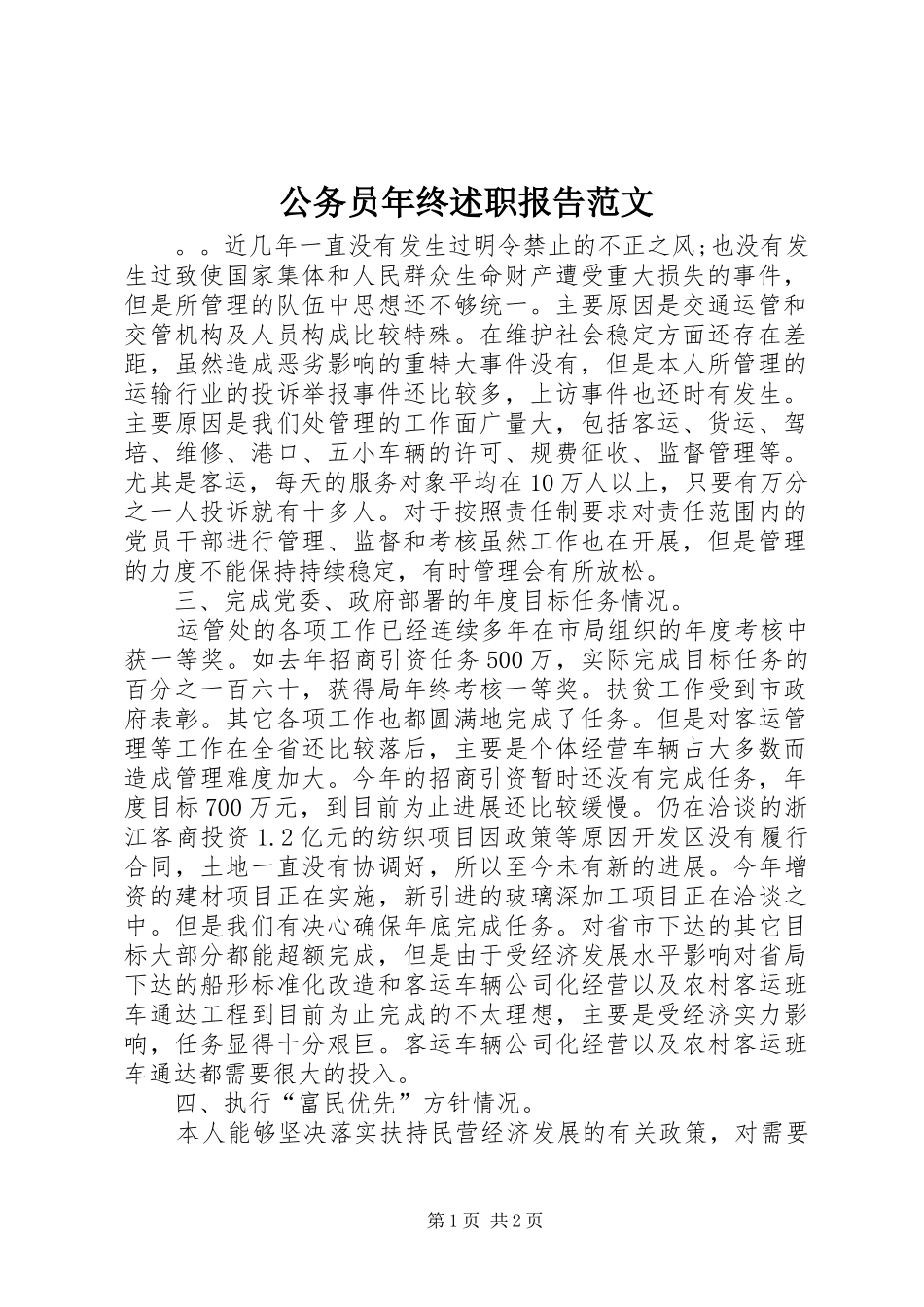 2024年公务员年终述职报告范文_第1页