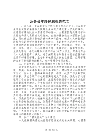 2024年公务员年终述职报告范文