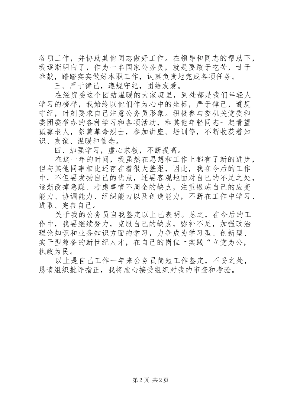 2024年公务员年终述职报告公务员主任述职报告_第2页