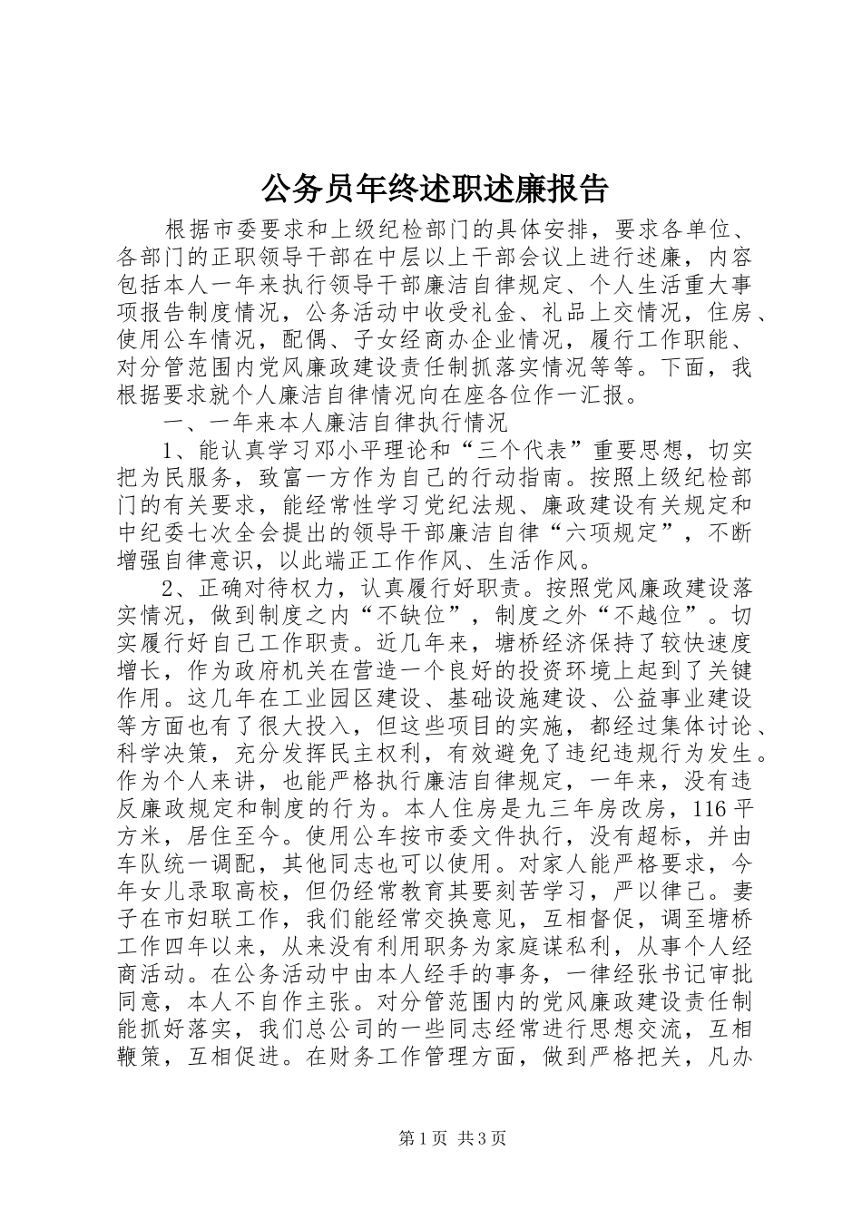 2024年公务员年终述职述廉报告_第1页