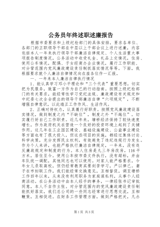 2024年公务员年终述职述廉报告