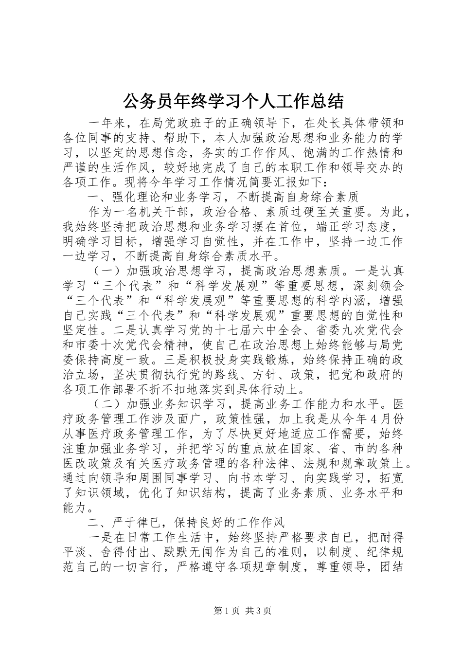 2024年公务员年终学习个人工作总结_第1页