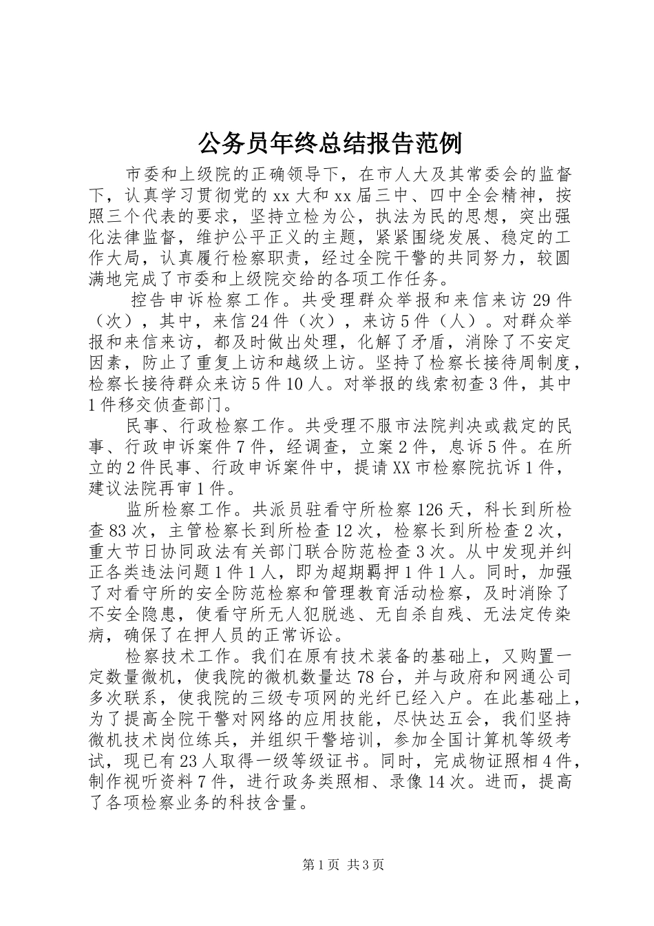 2024年公务员年终总结报告范例_第1页