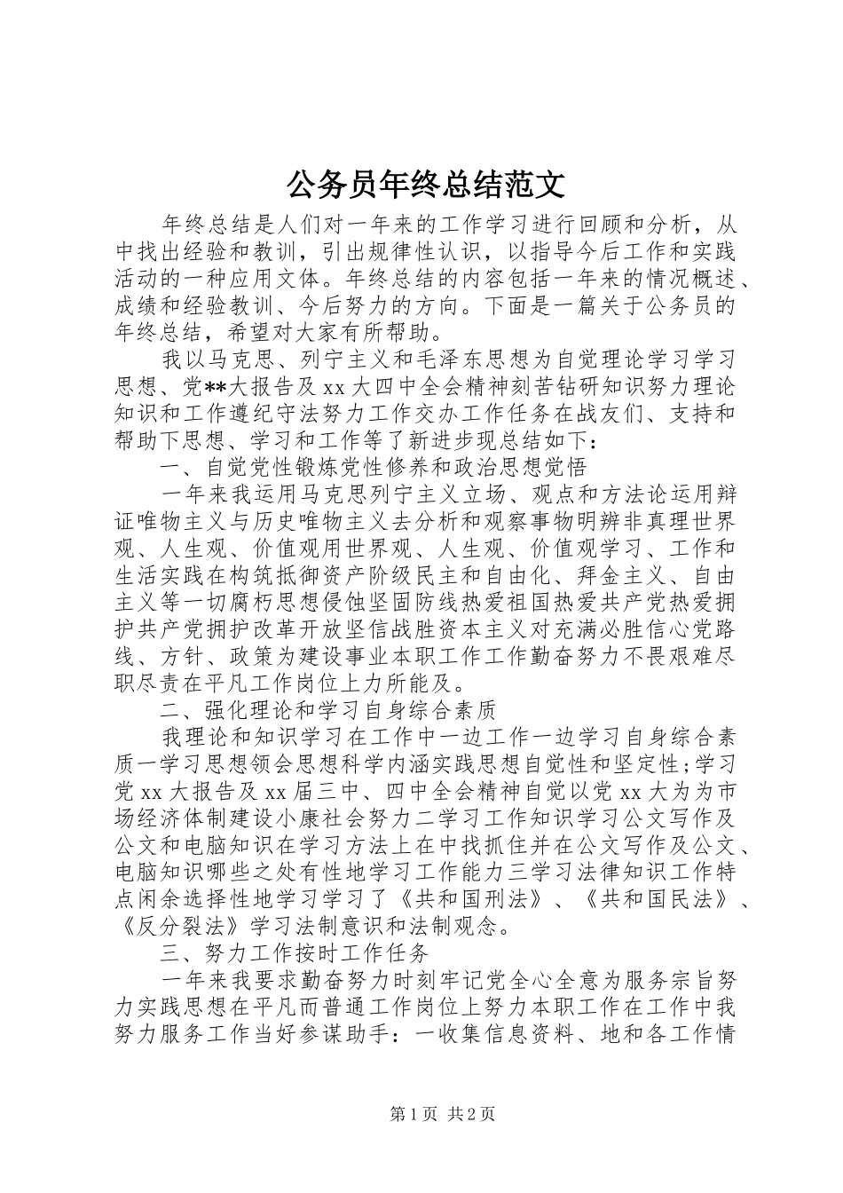 2024年公务员年终总结范文_第1页