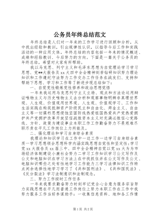 2024年公务员年终总结范文